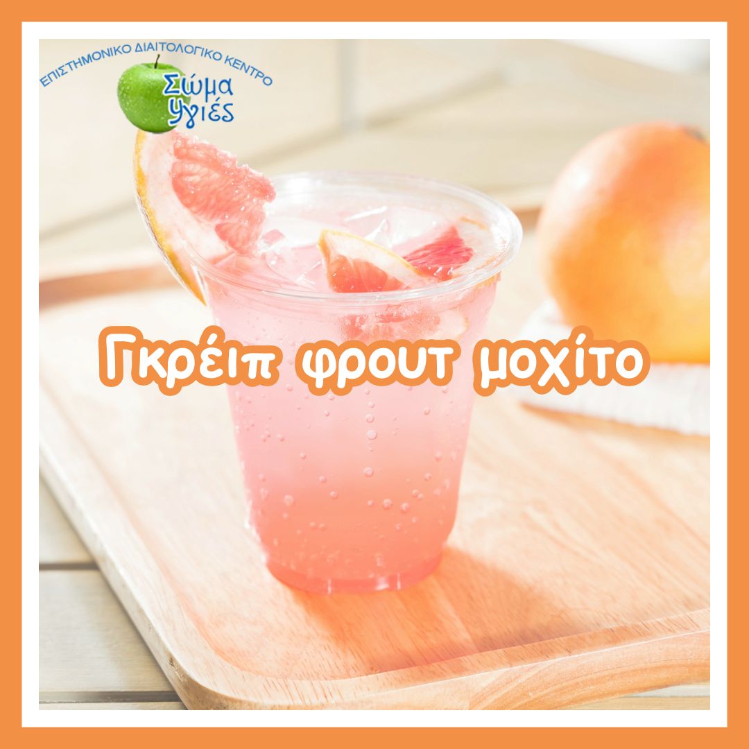 Γκρέιπ φρουτ μοχίτο
